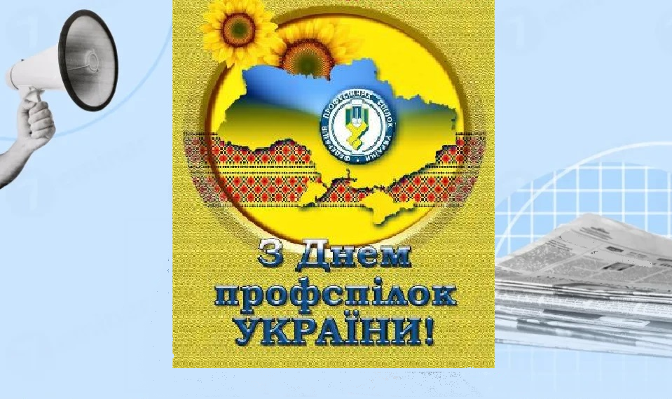 12 жовтня - День професійних спілок України