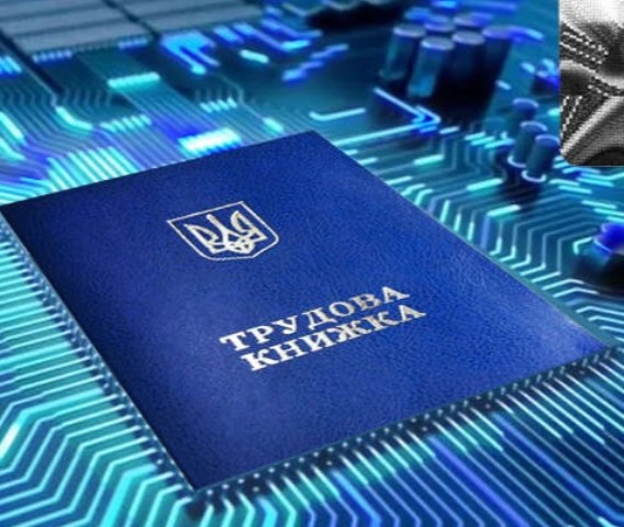 Чи потрібно працюючому пенсіонеру оцифровувати трудову книжку і подавати її до Пенсійного фонду України