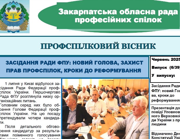 "Профспілковий вісник" Закарпатської облради профспілок, № 6, червень 2025 р. 