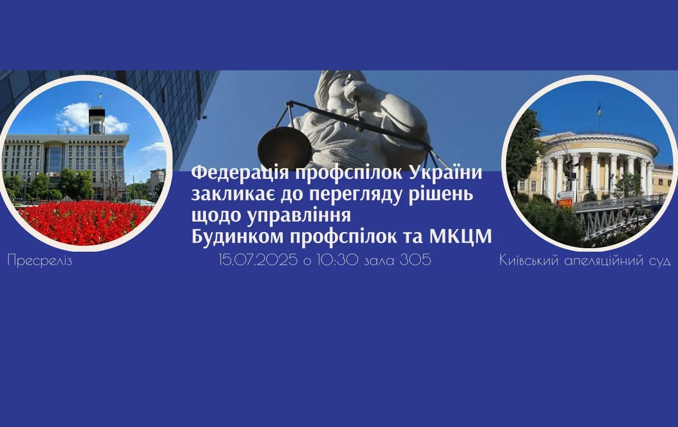 Федерація профспілок України закликає до перегляду рішень щодо управління Будинком профспілок та МЦКМ