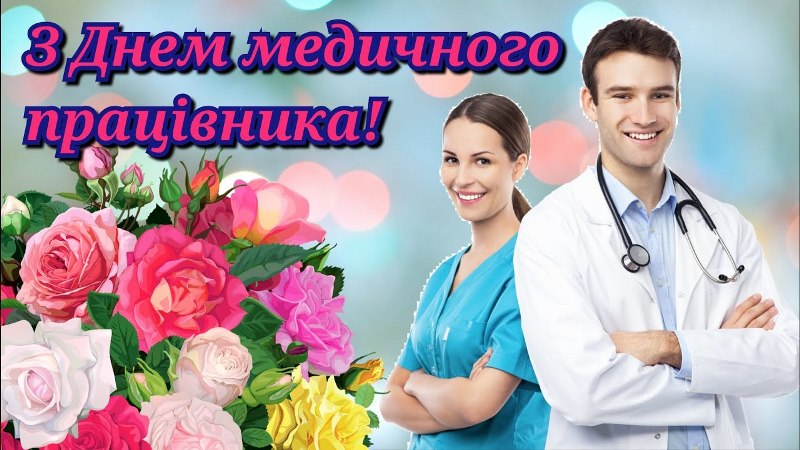 Привітання Голови ФПУ Сергія Бизова з професійним святом  — Днем медика 