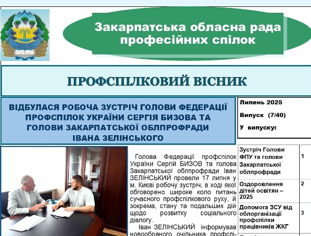 "Профспілковий вісник" Закарпатської обласної ради профспілок, №7, липень, 2025 р.