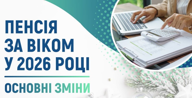 Основне про пенсійне забезпечення у 2026 році