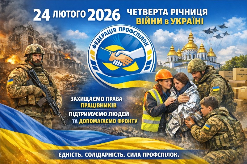 24 лютого 2026 року — четверта річниця від початку повномасштабного вторгнення Росії в Україну — подія, що змінила хід сучасної історії Європи та світу