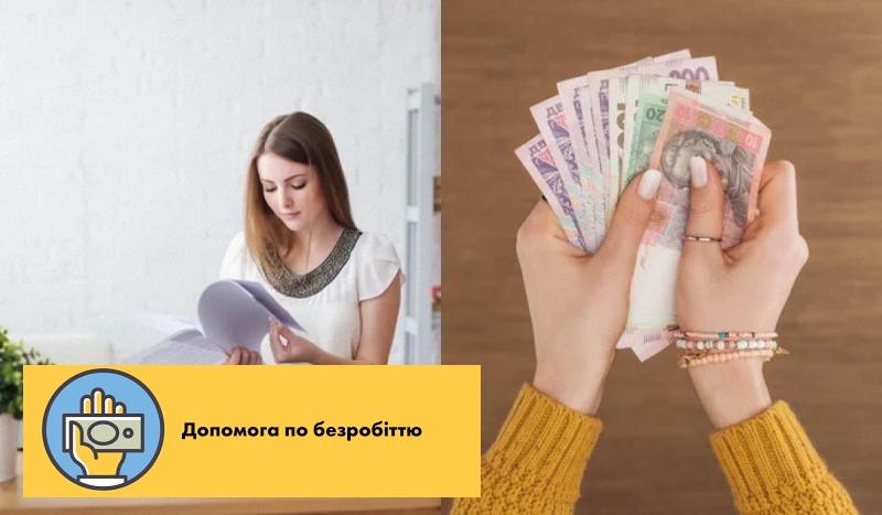 З 1 січня 2026 року підвищено мінімальний і максимальний розміри допомоги по безробіттю