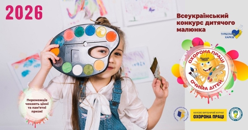 Оголошуємо XV Всеукраїнський конкурс дитячого малюнка  «Охорона праці очима дітей» – 2026
