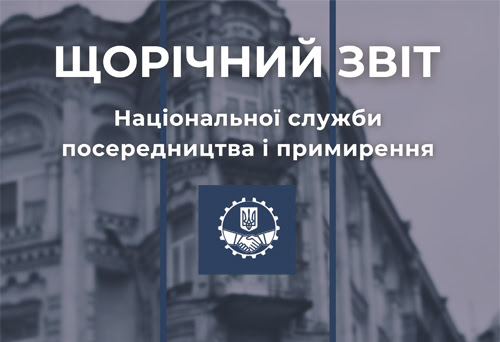 Інформація про стан соціально-трудових відносин, колективні трудові спори (конфлікти) в Україні у 2025 році