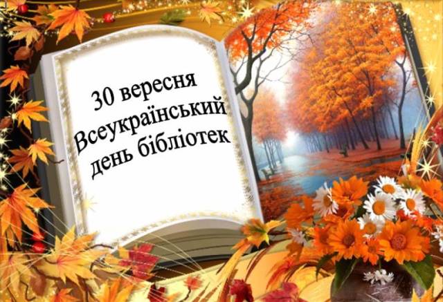 З професійним святом - Всеукраїнським днем бібліотек!