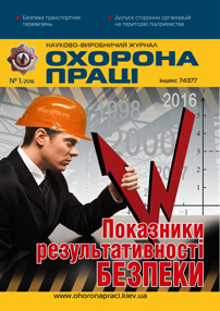 Вийшов у світ черговий номер журналу «Охорона праці» (№1 2016р)