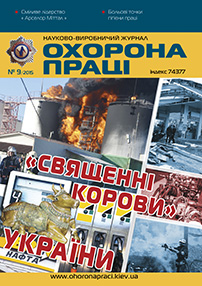 Вийшов у світ черговий номер журналу «Охорона праці» (№9 2015р). 
