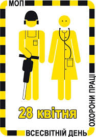 ВСЕСВІТНІЙ ДЕНЬ ОХОРОНИ ПРАЦІ