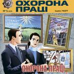 Вийшов у світ черговий номер журналу «Охорона праці». Надаємо Вашій увазі зміст чергового 5 номеру журналу «Охорона праці» за 2015 рік