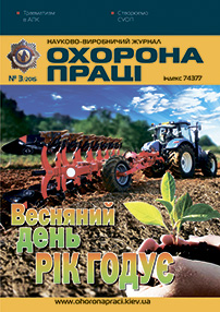 Вийшов у світ 3 номер журналу «Охорона праці» у 2015 році