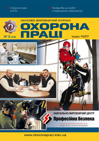 Вийшов у світ черговий номер журналу «Охорона праці» (№3 2016р)