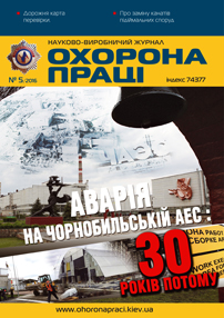 Вийшов у світ черговий номер журналу «Охорона праці» (№5 2016р)