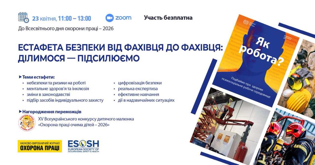 Онлайн - естафета з безпеки праці: участь профспілок