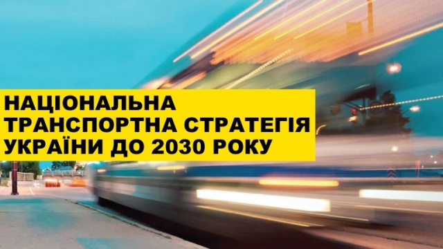 За участю профспілок розробляється Національна транспортна стратегія України