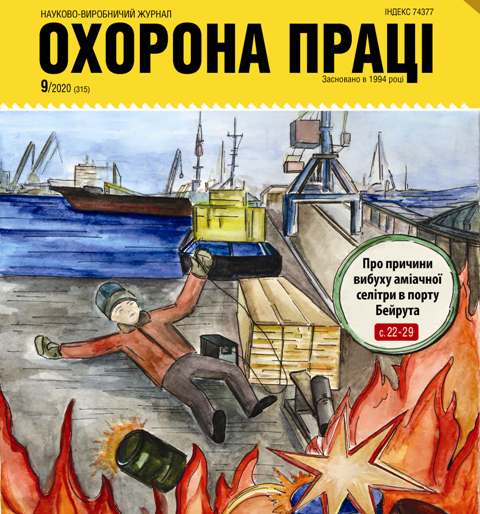 ВИЙШОВ У СВІТ ЧЕРГОВИЙ НОМЕР ЖУРНАЛУ «ОХОРОНА ПРАЦІ» (№ 9/2020)