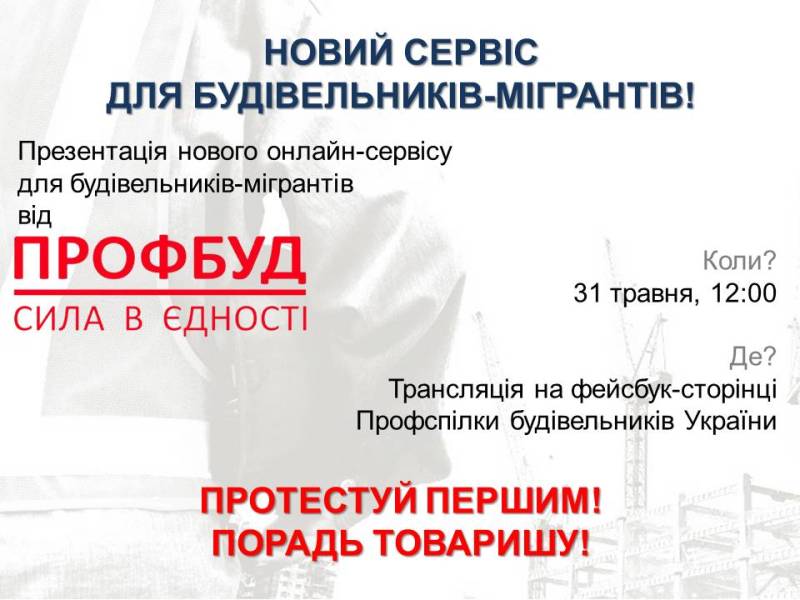 Новий сервіс для будівельників-мігрантів!