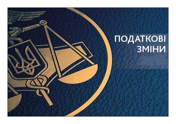 Задля збалансованості бюджетних надходжень у 2017 році  внесено зміни до Податкового кодексу України