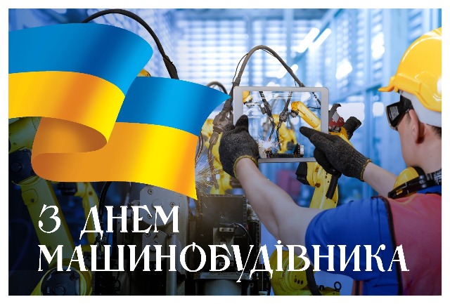 Привітання Голови Федерації профспілок України Сергія Бизова з Днем машинобудівника