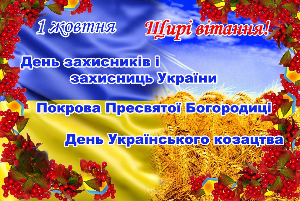 Привітання Голови ФПУ Сергія Бизова зі святом Покрови, Днем захисників і захисниць та Днем українського козацтва!