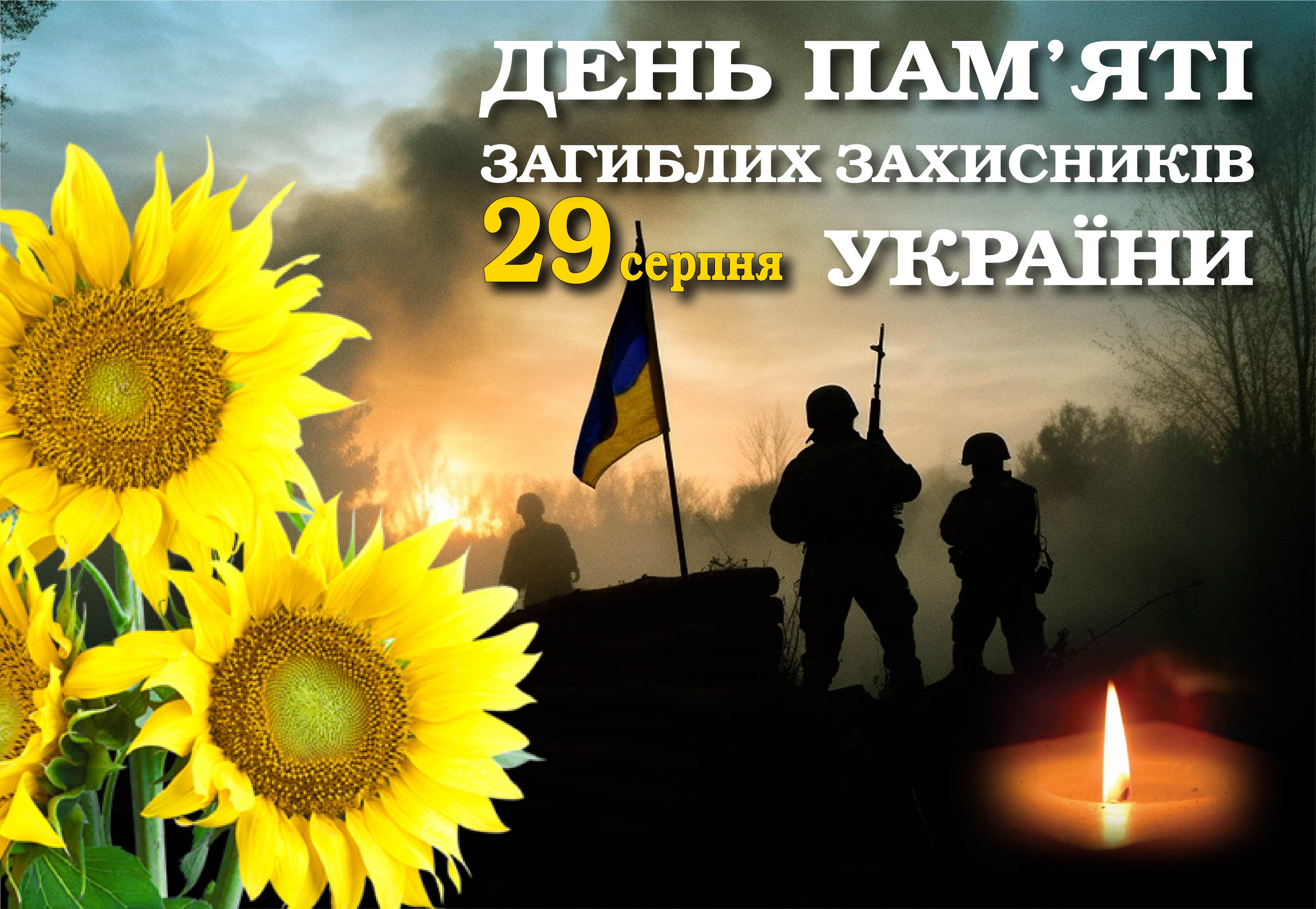Пам’ятаємо тих, хто віддав життя за Україну