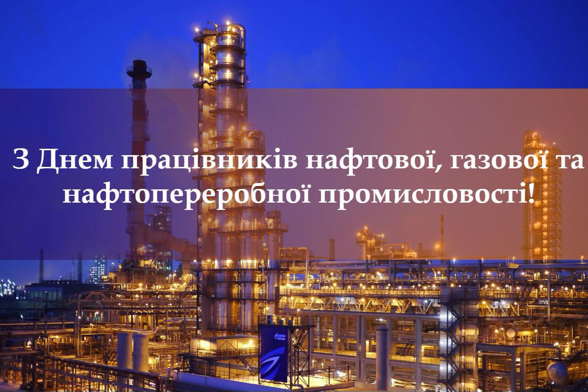 Привітання Голови Федерації профспілок України Сергія Бизова з Днем працівників нафтової, газової та нафтопереробної промисловості!